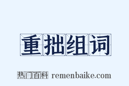 重拙组词是什么意思的图片